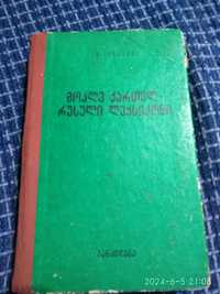 Грузинско русский словарь 1975 года
