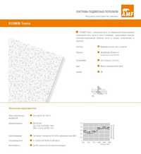 Потолок AMF Ecomin Trento подвесной ARMSTRONG потолки типа Армстронг