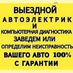 Автоэлектрик,грузовых, легковых автомобилей и спецтехники