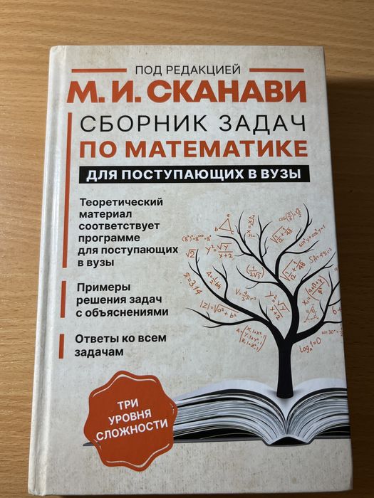 Сборник задач по математике (русском языке) редакция М И Сканнави