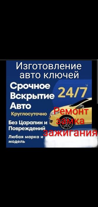Изготовление авто ключей.Вскрытие авто замков.Ремонт замка зажигания