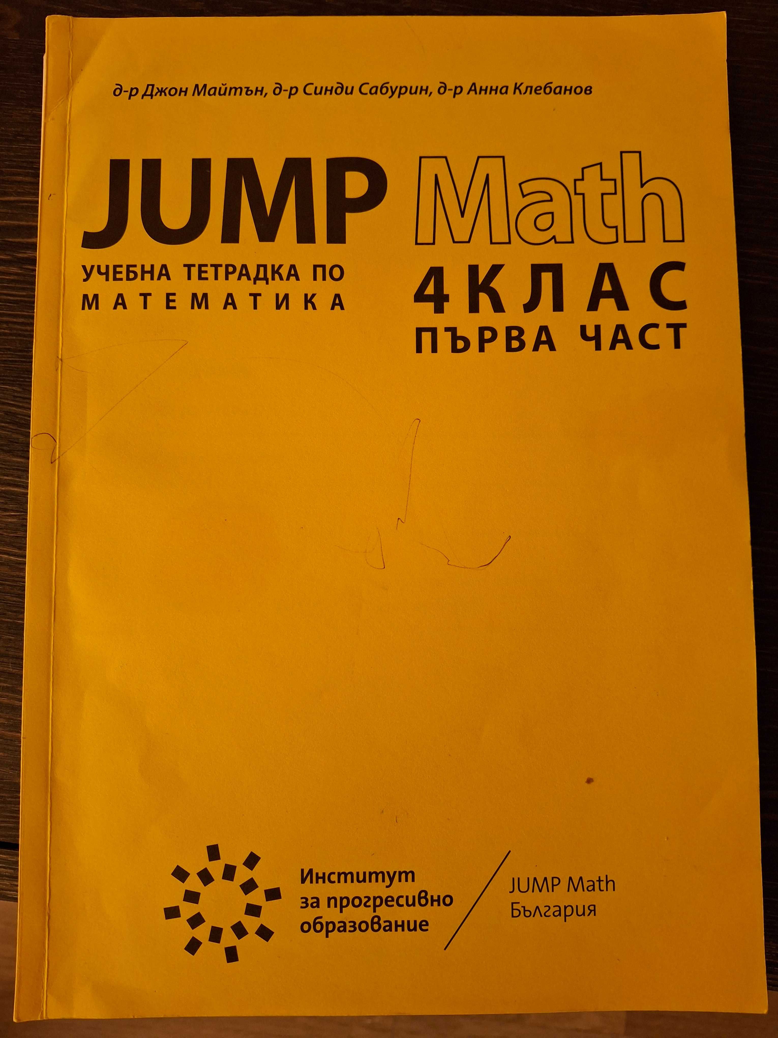 JUMP MATH 4 клас