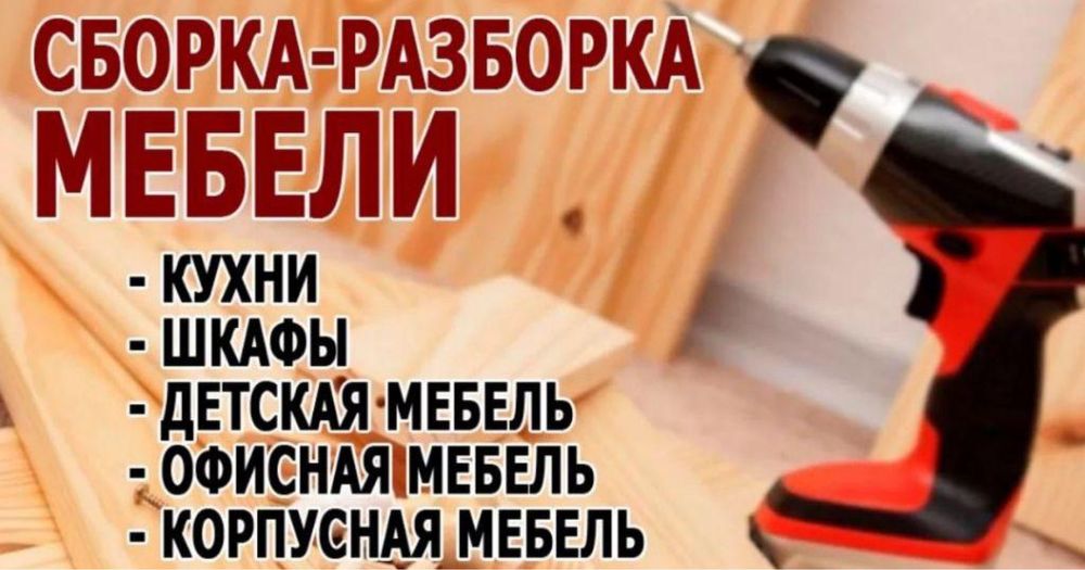 Мебел шашып жинаймыз