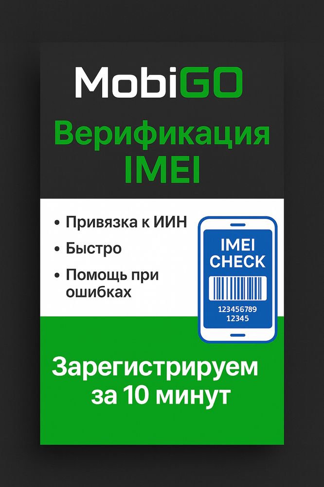 Верификация устройств по IMEI в Казахстане — быстро и надёжно.
