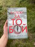Книга - я слежу за тобой - 2500 т