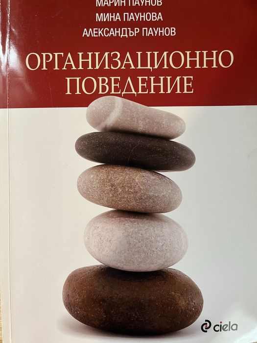 Учебник по Организационно поведение