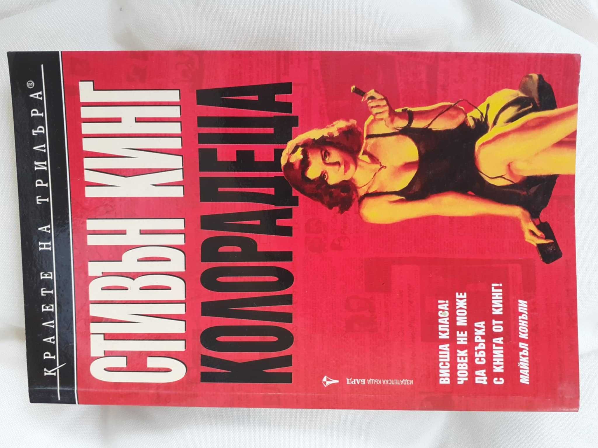 Стивън Кинг Книга Колорадеца на Стивън Кинг, 155 страници