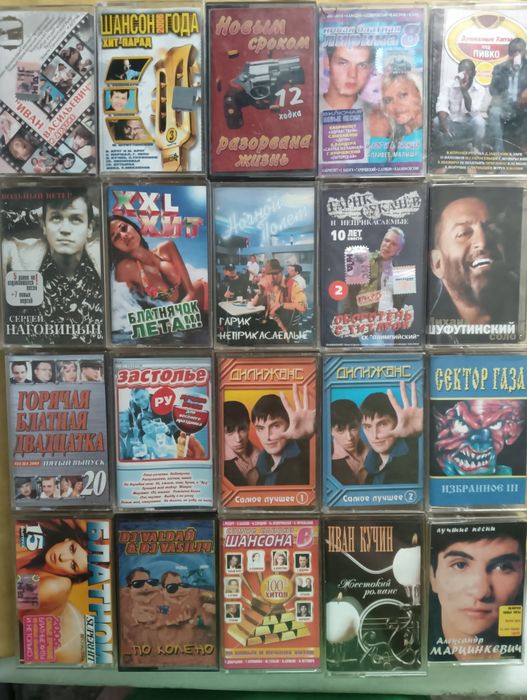 Продаются кассеты ша́нсон по 400т