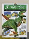 Энциклопедия ДИНОЗАВРЫ