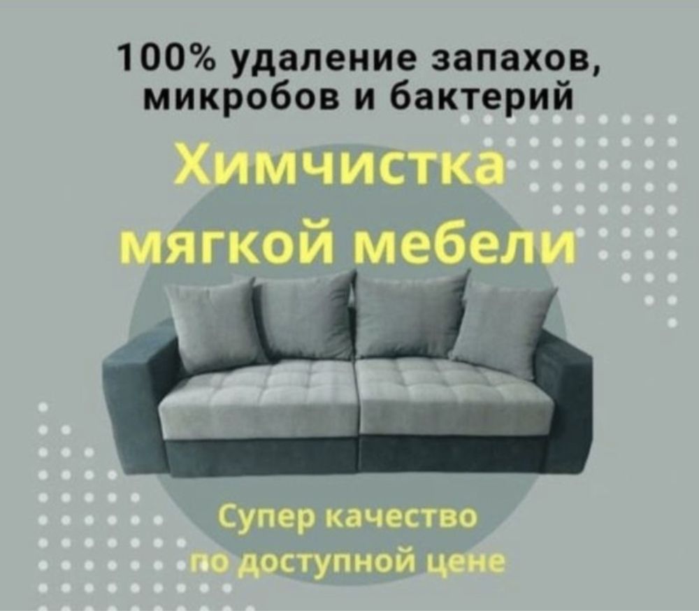 Химчистка мягкой мебели диван матрас кресло