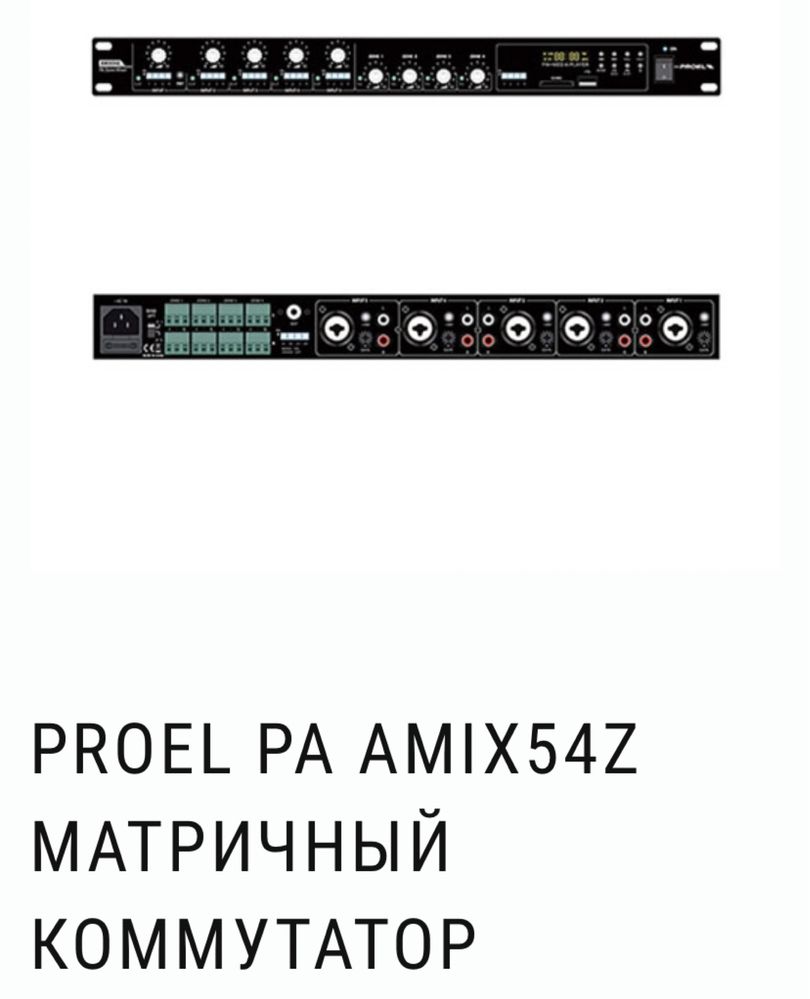 Матричный коммутатор Proel AMIX 54z