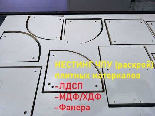 Профессиональный раскрой (нестинг) плитных ЛДСП, МДФ, ХДФ, Фанера