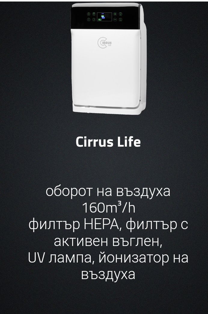 Пречиствател на въздуха Cirrus Life Welmax