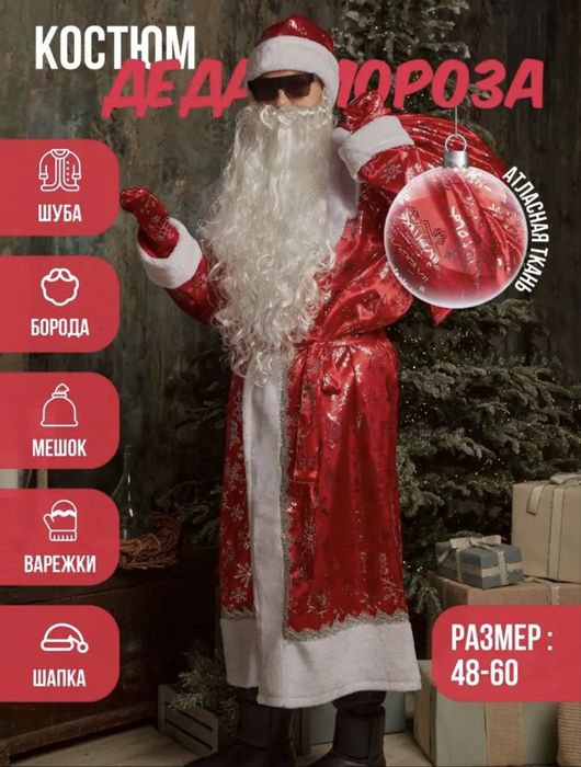 Костюм дед мороз продам