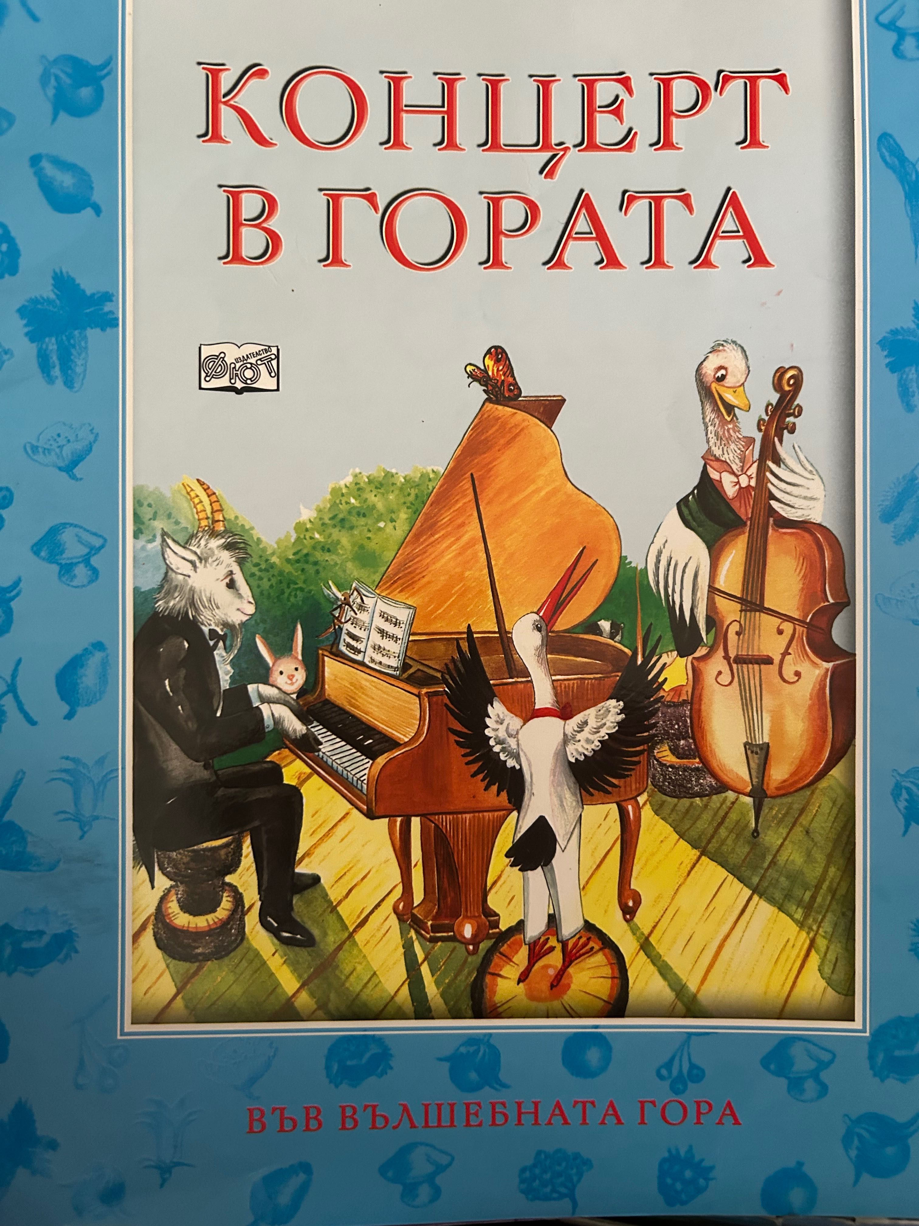 Във вълшебната гора изд. фют стари издания