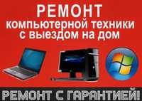 Качественный ремонт ПК и Ноутбуков, установка ПО, тех.обслуживание