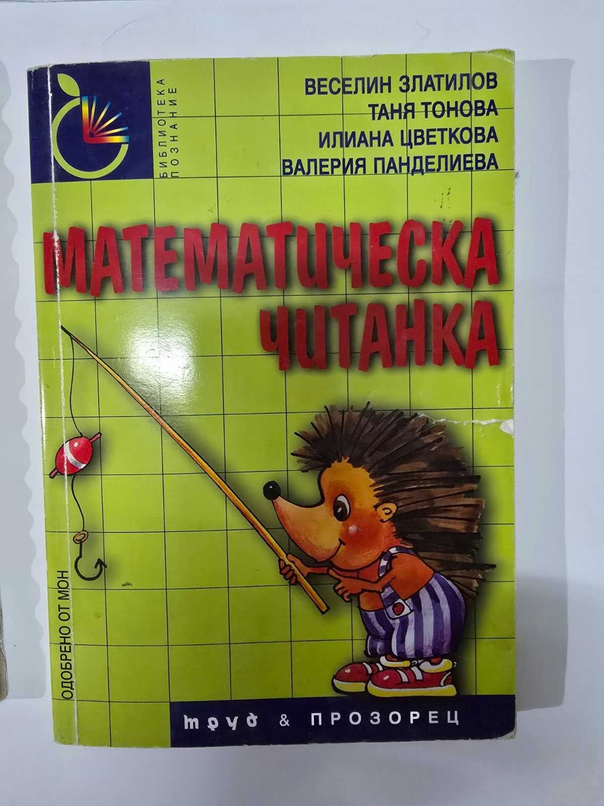 Учебници и помагала за 5, 6, и 7 клас