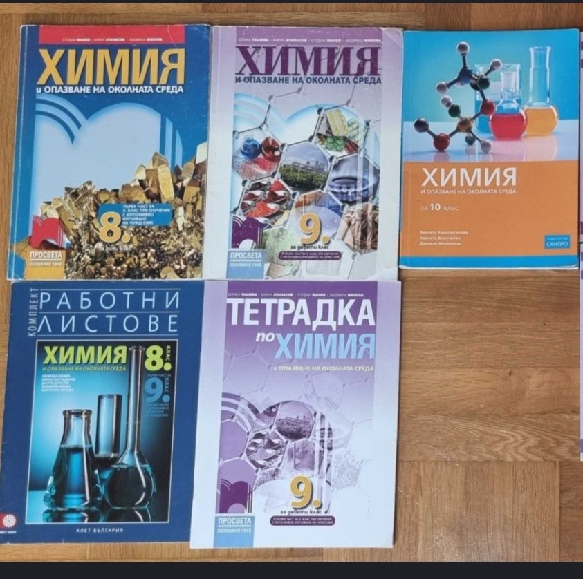 Учебници по химия - 8,9,10 клас