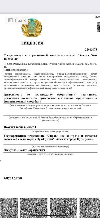 Лицензия на пестициды