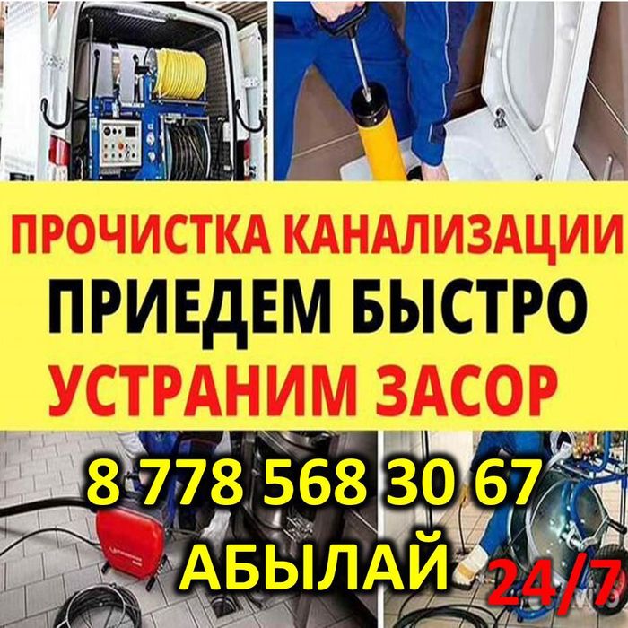 Чистка прочистка канализации с аппаратом г.Атырау и районы