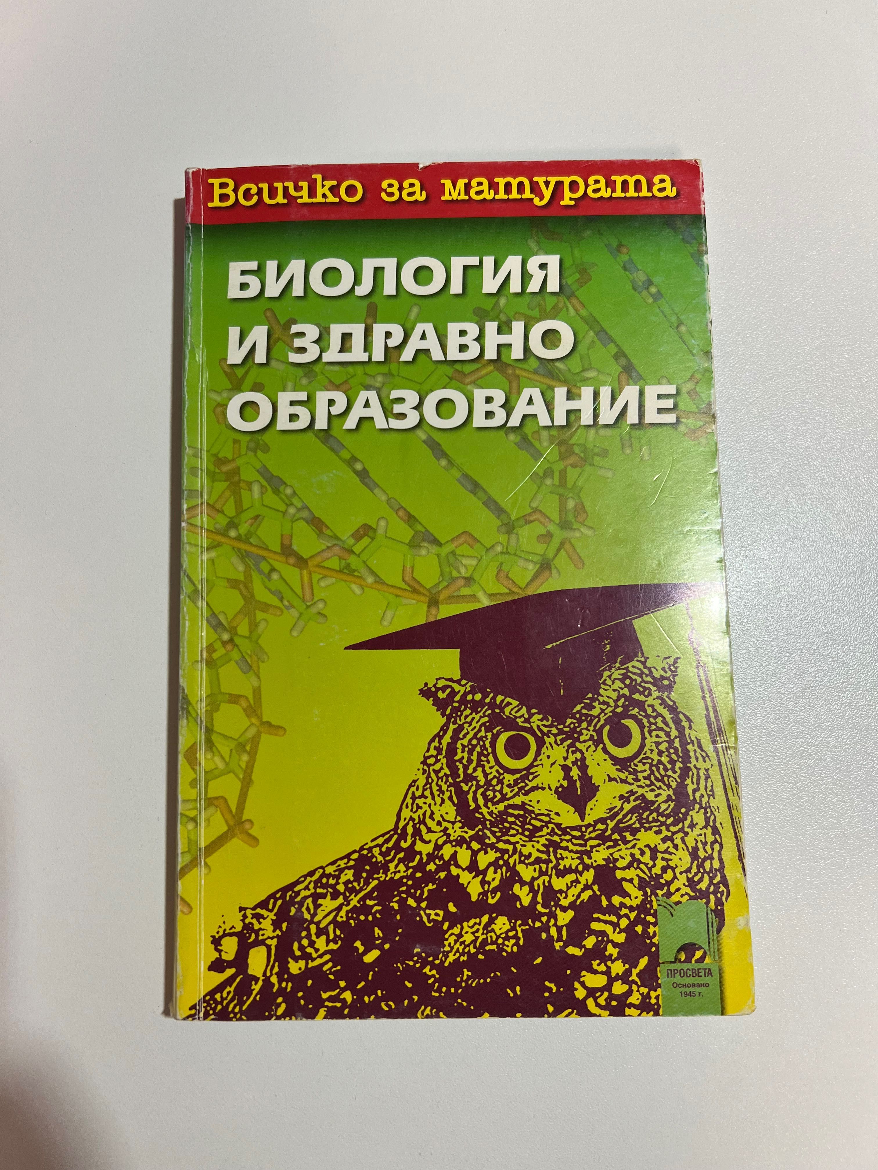 Всичко за матурата по Биология,Издателство:Просвета