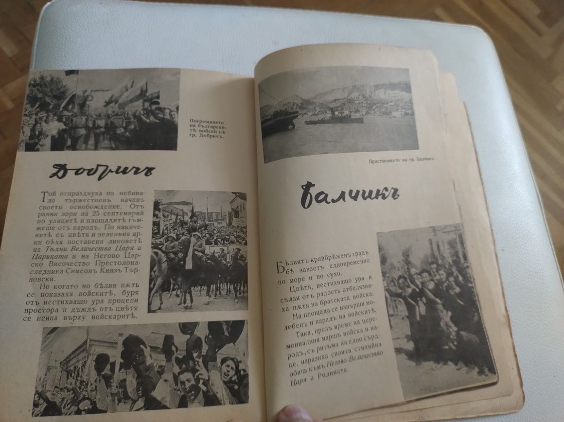 Царят -Обединител-книга , издание 1942 г.