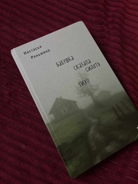 Книга. «Бабушка сказала сидеть тихо»