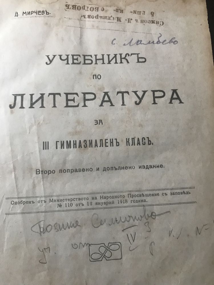 Антикварен --Учебникъ по Литература за гимназиаленъ класъ--1919г