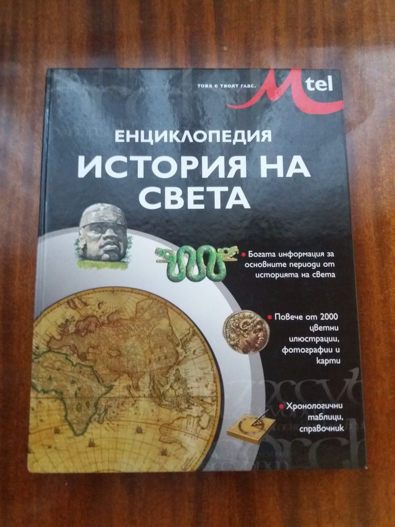 Енциклопедия  История на света