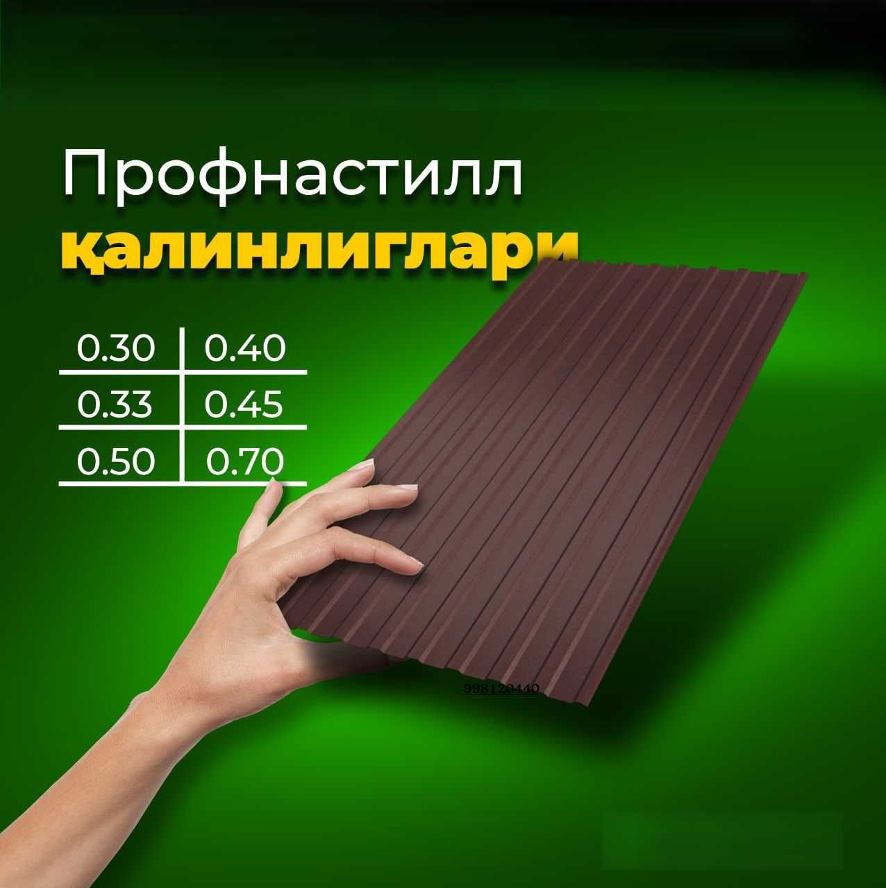 Profnastil Профнастил, Гарантия, АКЦИЯ