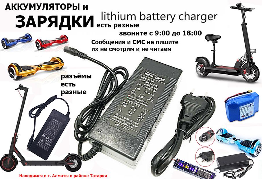 зарядки зарядные устройства на гироскутеры для самокатов и от др. тех.