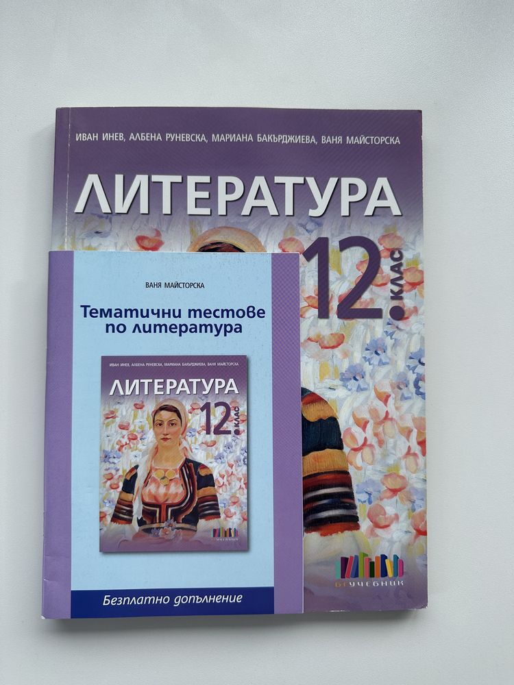 Промо ОФЕРТА - учебници за 12 клас