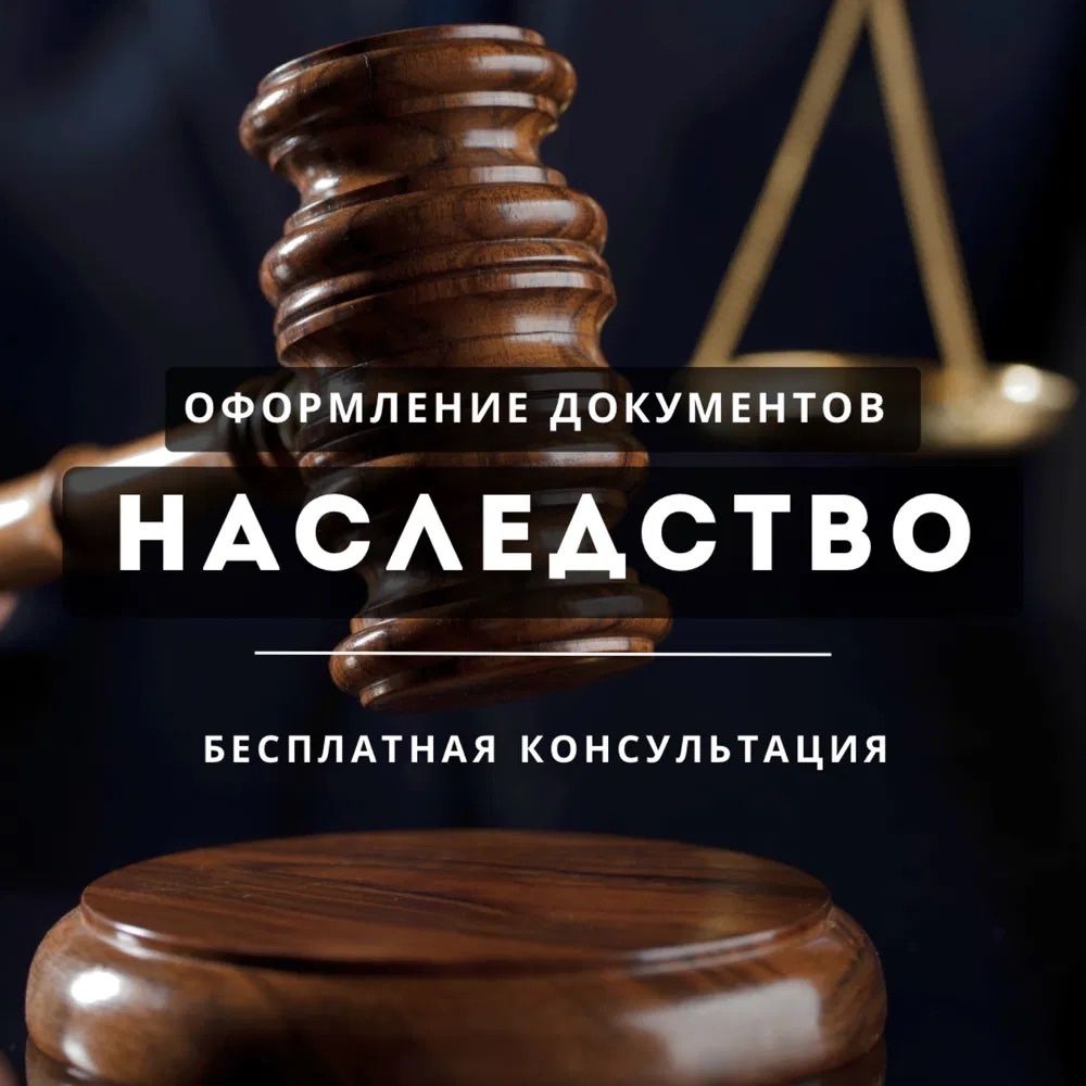 Оформление Наследство любой сложности. Дистанционно. Досрочно.