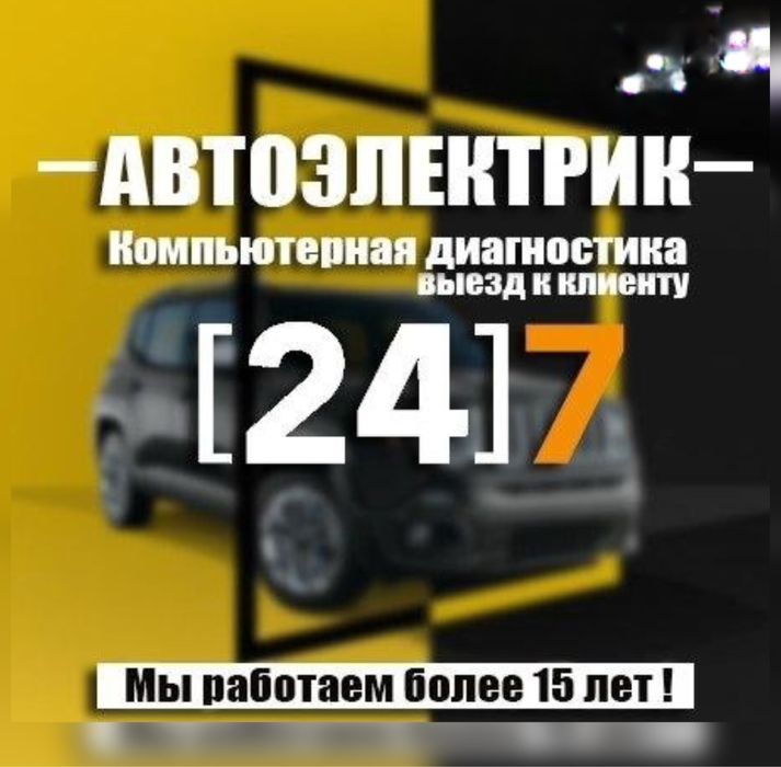 Автоэлектрик в Астане 24/7 Авто Электрик Диагностика фремонт ЭБУ