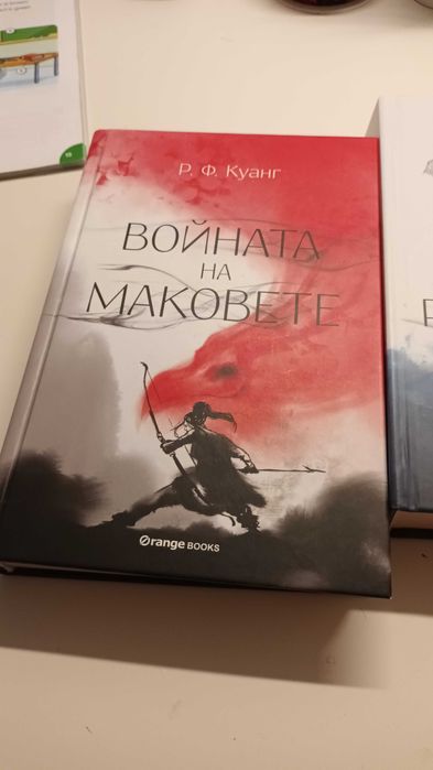Войната на маковете Ребека Куанг