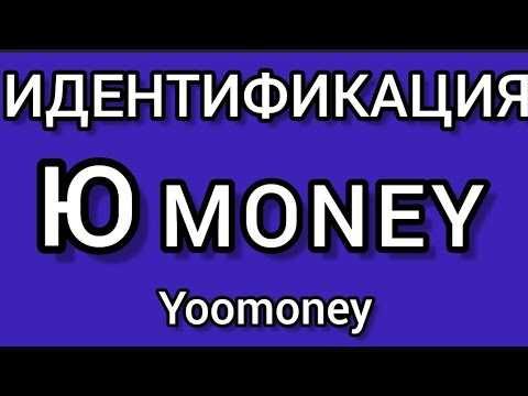 Идентификация Юnoney онлайн