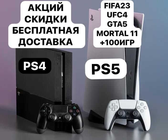 Аренда прокат Ps4 ps5 fifa23 ufc4 куча игр заказать сони пс4 пс5