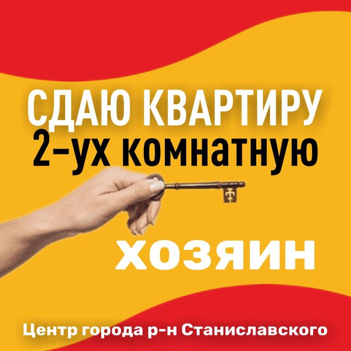 Сдам 2-х комнатную квартиру  в центре, р-н Станиславского