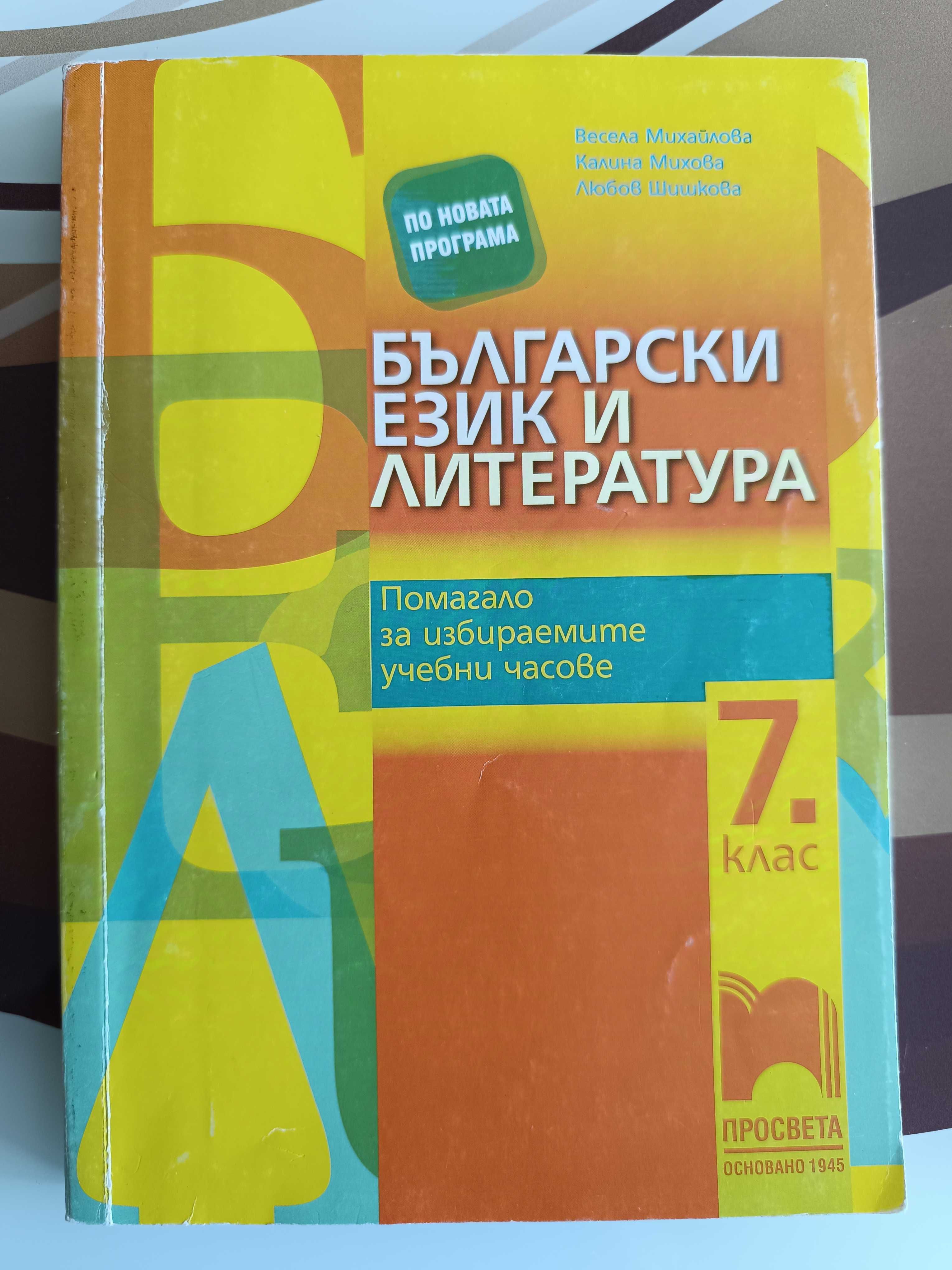 Помагала и учебни тетрадки за 7 клас