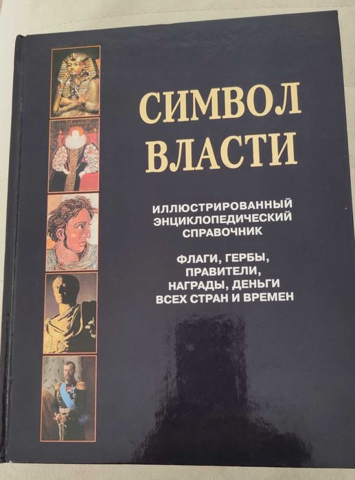 Иллюстрированный энциклопедический справочник "Символ власти".