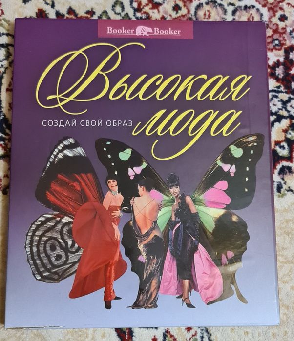 Продам книгу Высшая мода