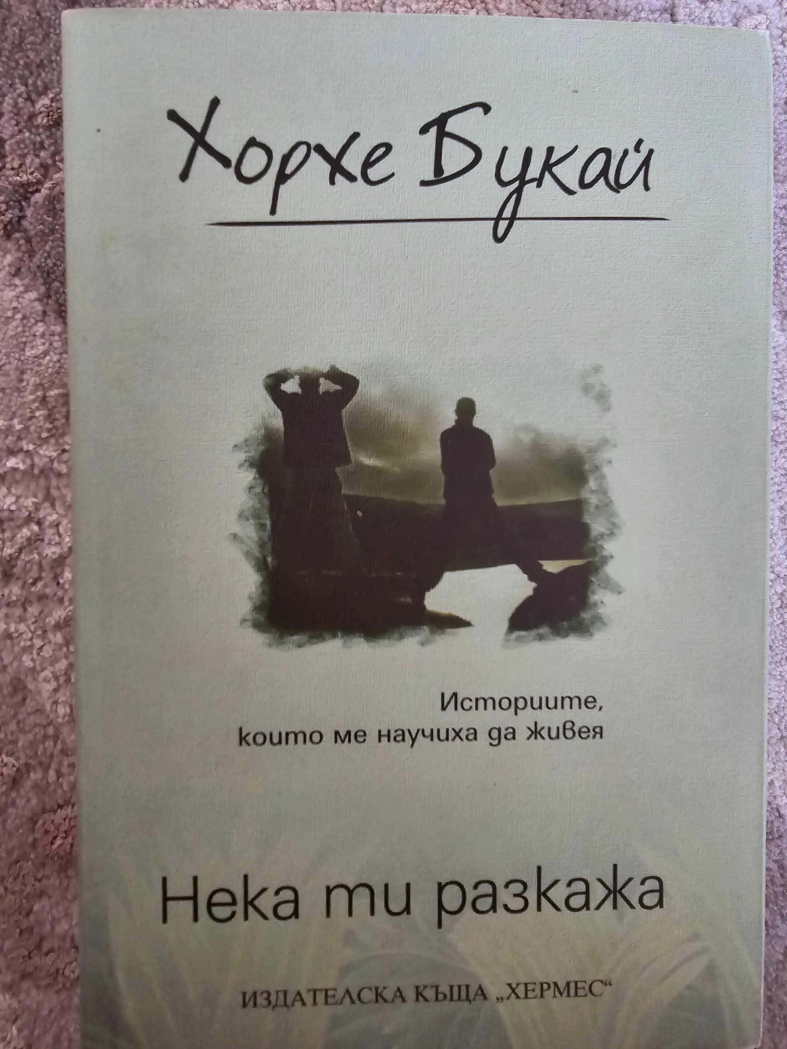 ,,Нека ти разкажа" - книга на Хорхе Букай