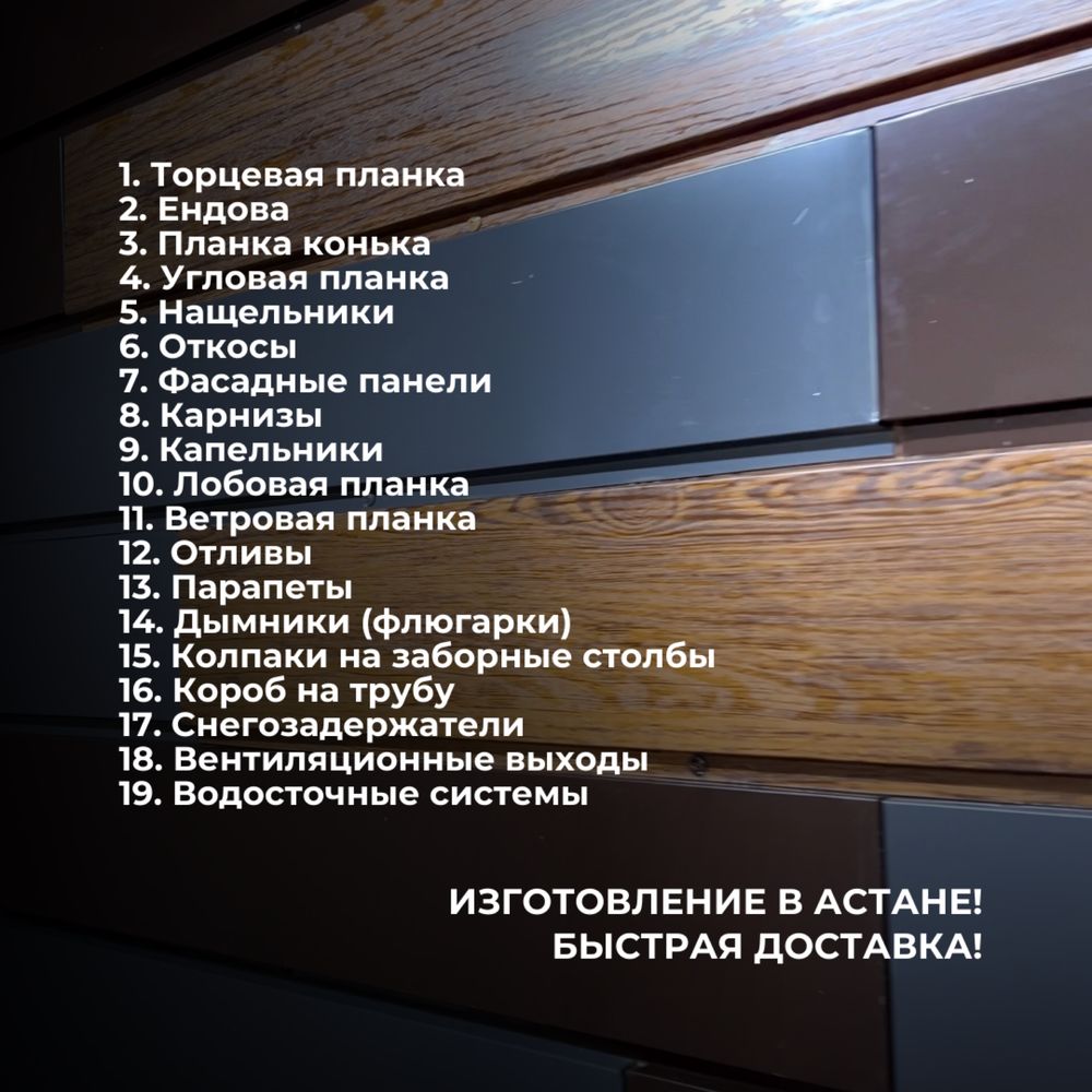 Нащельники, ендова, парапеты, откосы