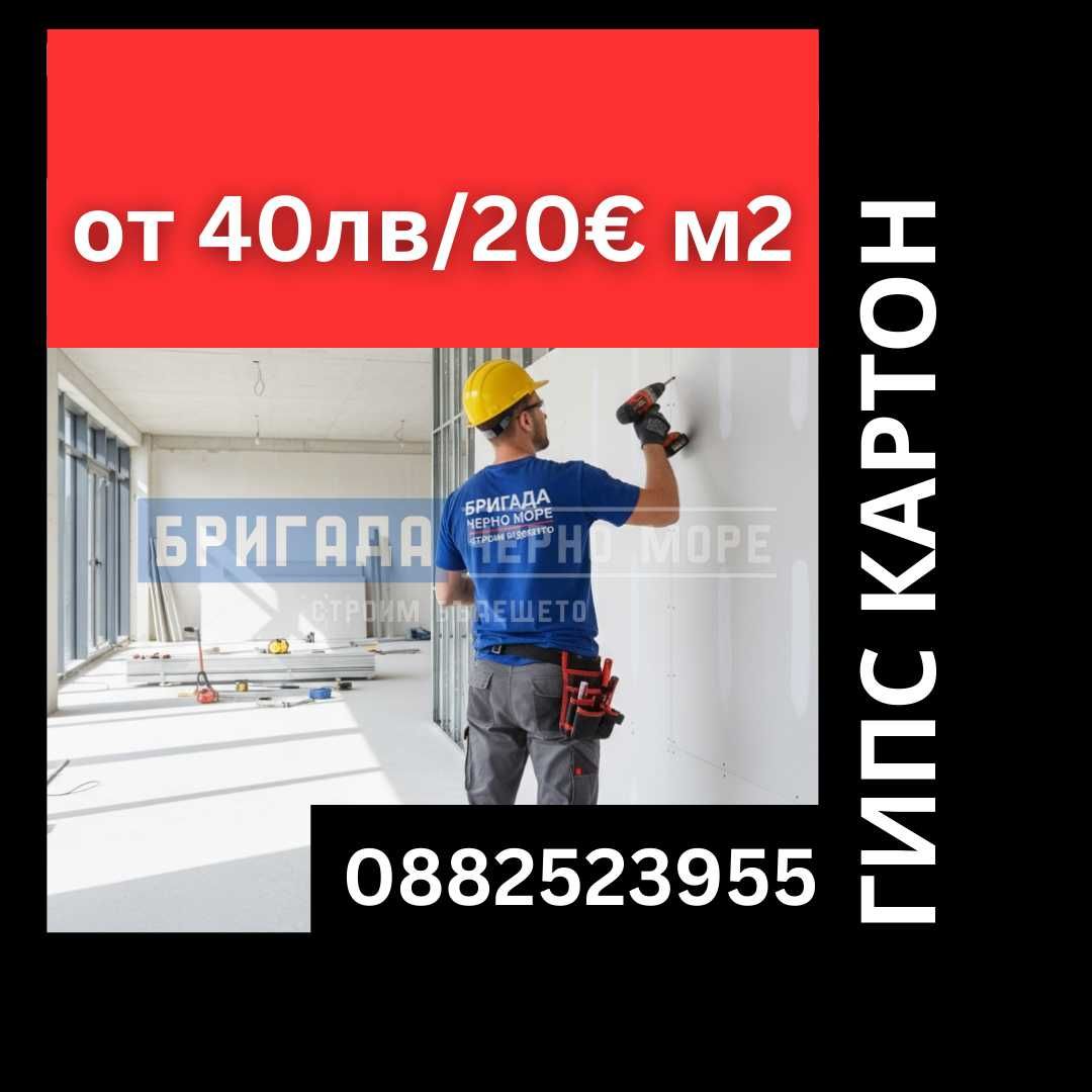 Гипс картон и довършителни работи Цяла България