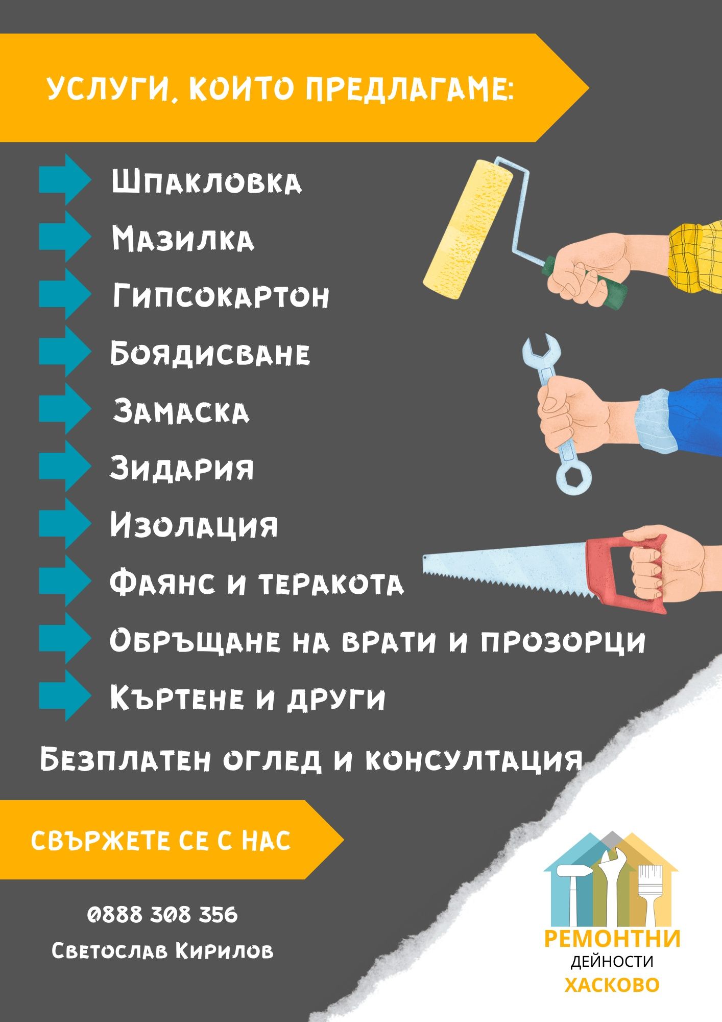 Ремонтни и довършителни дейности Хасково