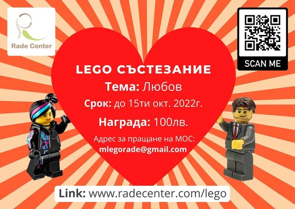 Lego Лего състезание Тема: Любов - до 15ти окт.