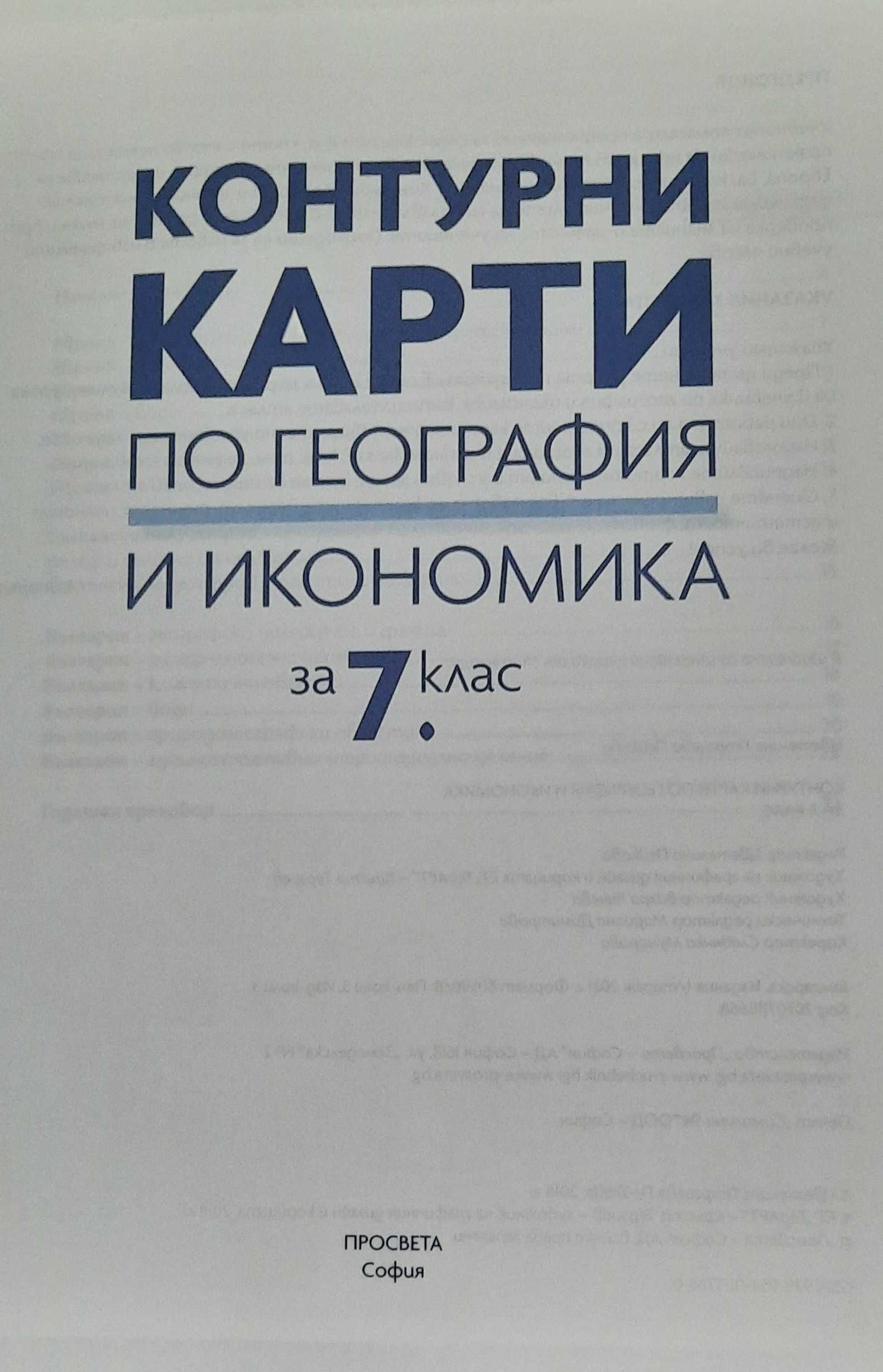 Атлас и Контурни карти География и Икономика , 7 клас