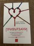 Книга “Привързани” Амир Левин