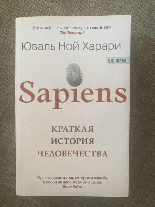 Юваль Ной Харари - Сапиенс. Краткая история человечества
