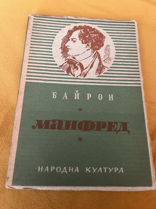 Антикварна-Манфред, Байрон